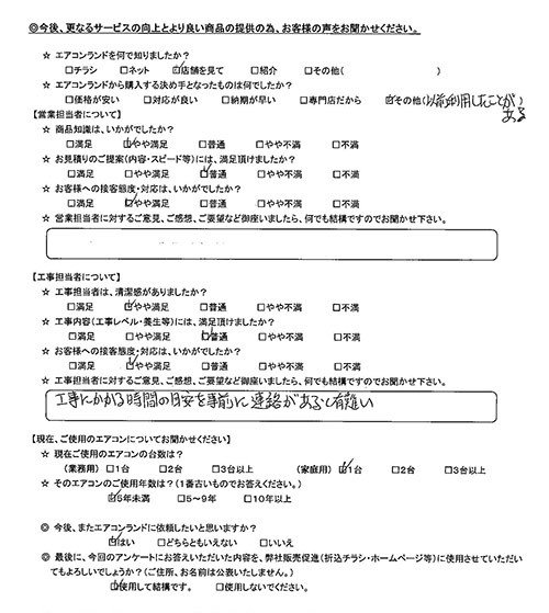 エアコンランド على تويتر お客様の声 東京都中野区のお客様 営業担当の評価 3 6 工事担当の評価 3 6 工事にかかる時間の目安を事前に連絡があると有難い 東京都 台東区 エアコンランド お客様の声 T Co Lafsqwyy7e T Co Lnmr4fiumg