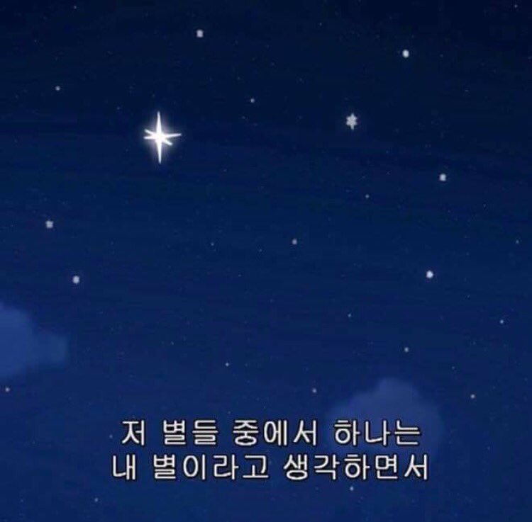9960002's tweet photo. 별. 내 별이 있는거구나. https://t.co/rsTYAdragw