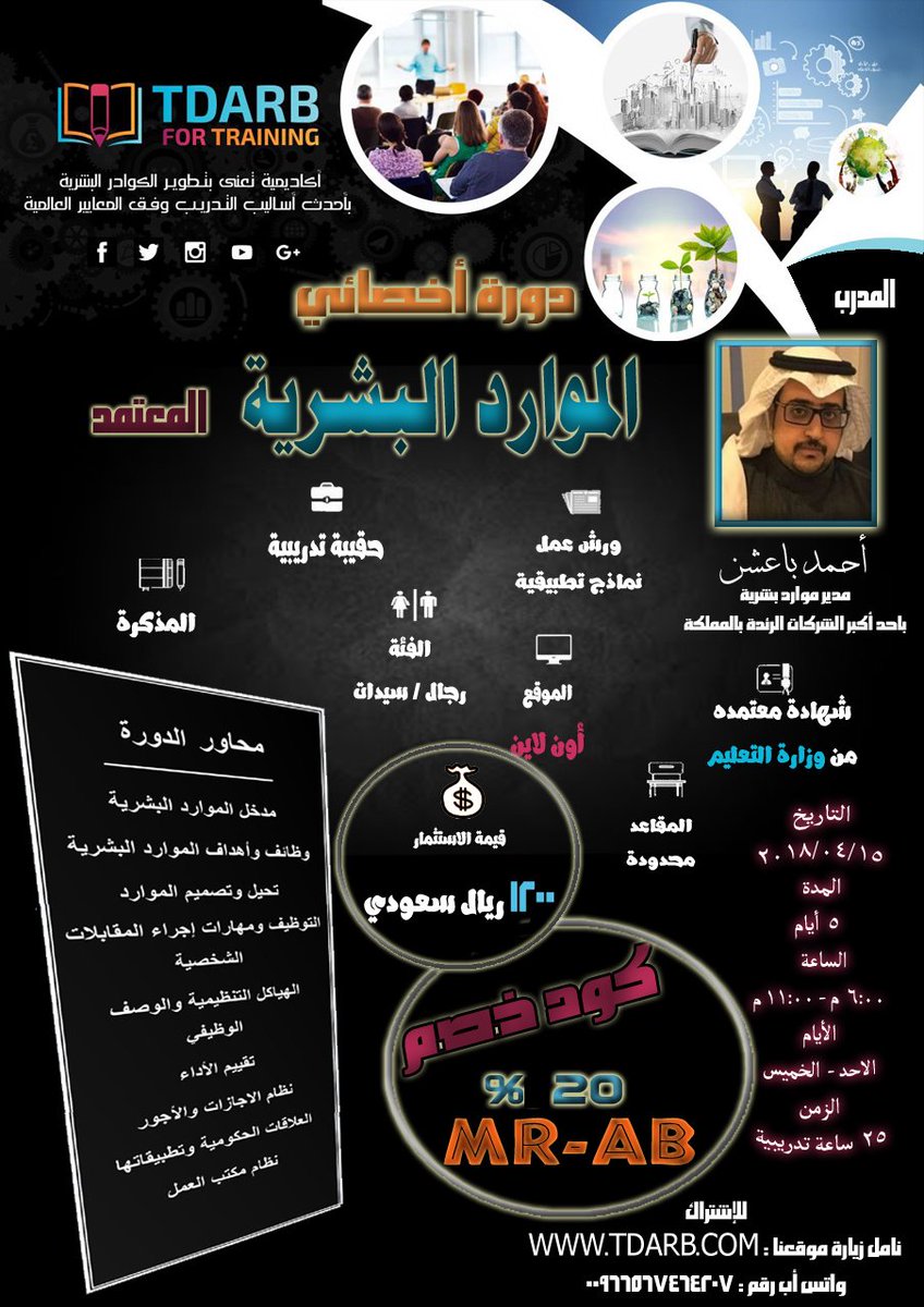 TdarbAcademy's tweet photo. دورة 6 سيجما 
دورة أخصائي موارد بشرية 
دورة كبير مدققي الايزو 9001
دبلوم التسويق الإلكتروني

للتسجيل :https://t.co/Z2HBn3cyVG 

وتقربوا جديد دوراتنا https://t.co/zUmWQcRJgf