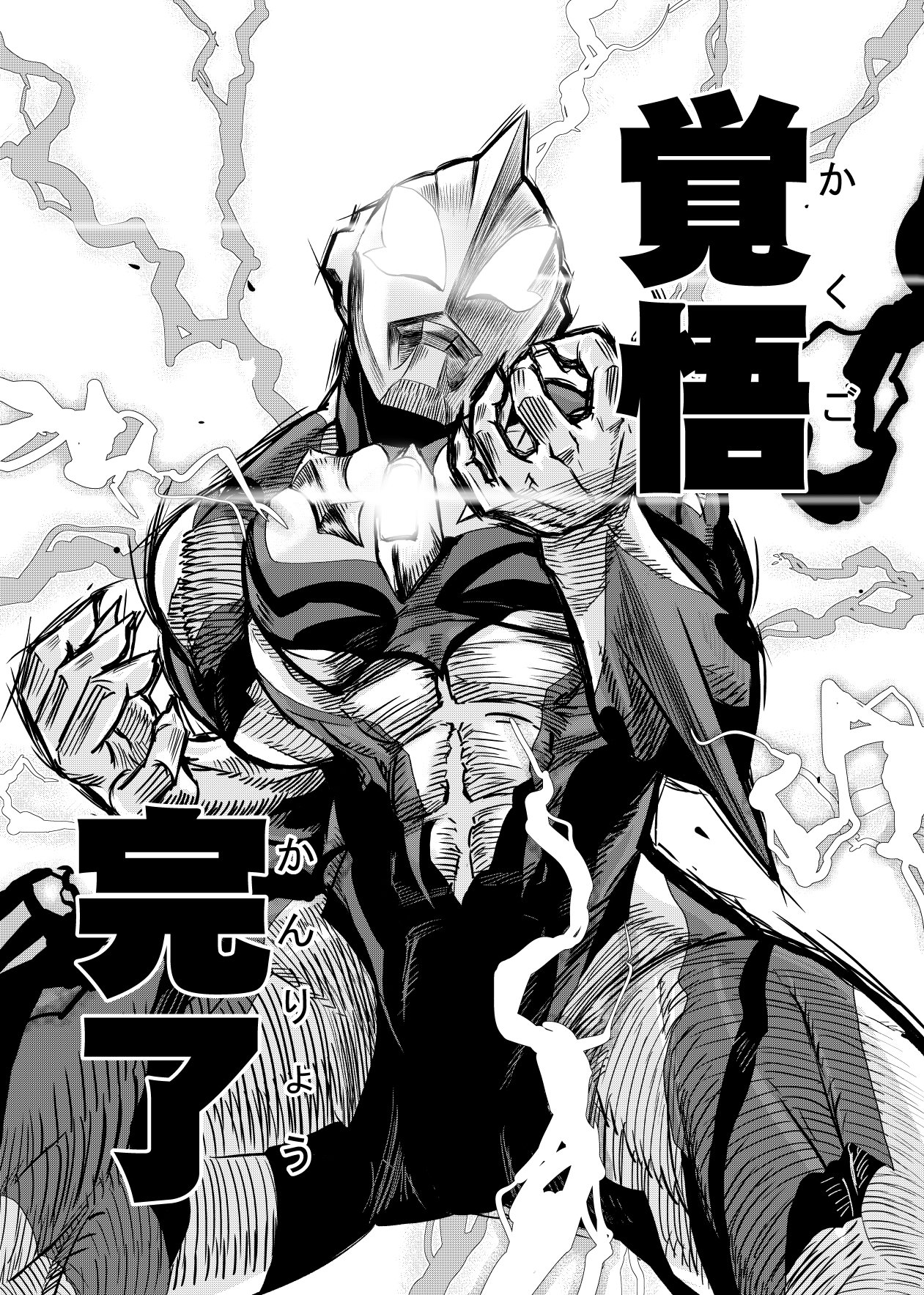 覚悟完了