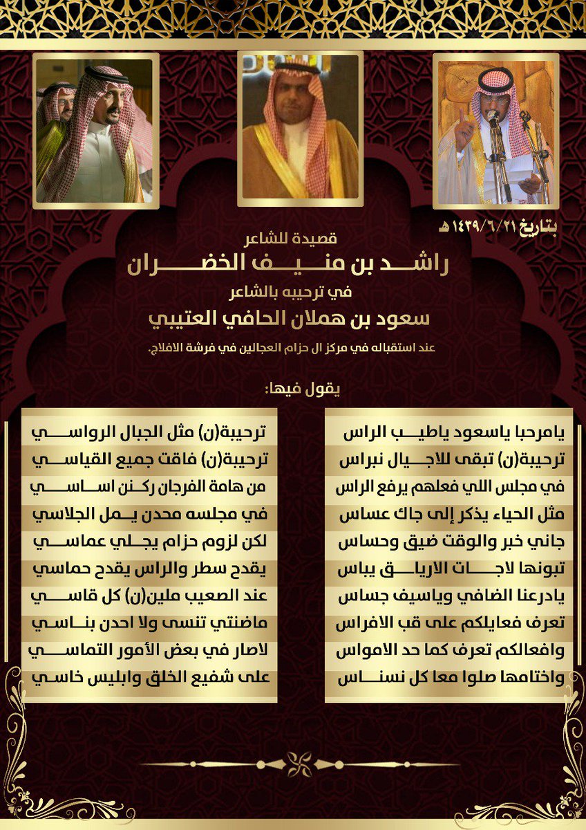 hafeedalomara3's tweet photo. في مجلس اللي فعلهم يرفع الراس 
من هامة الفرجان ركنن اساسي 

جاني خبر والوقت ضيق وحساس 
لكن لزوم حزام يجلي عماسي 

زبونها لاجات الارياق يباس 
يقدح سطر والراس يقدح حماسي 

يادرعنا الضافي وياسيف جساس 
عند الصعيب ملين(ن) كل قاسي

للشاعر الجزل/راشد بن منيف الخضران 

#آل_حزام_العجالين https://t.co/k6vlTITon9