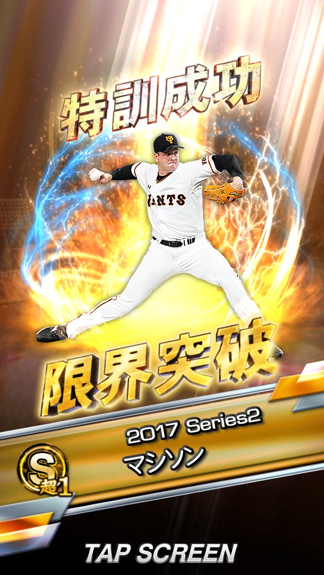 いまボコボコに打たれてる人限界突破(ﾟωﾟ)
Sランク初の凸です(ﾟωﾟ)

#プロスピA
#マシソン
