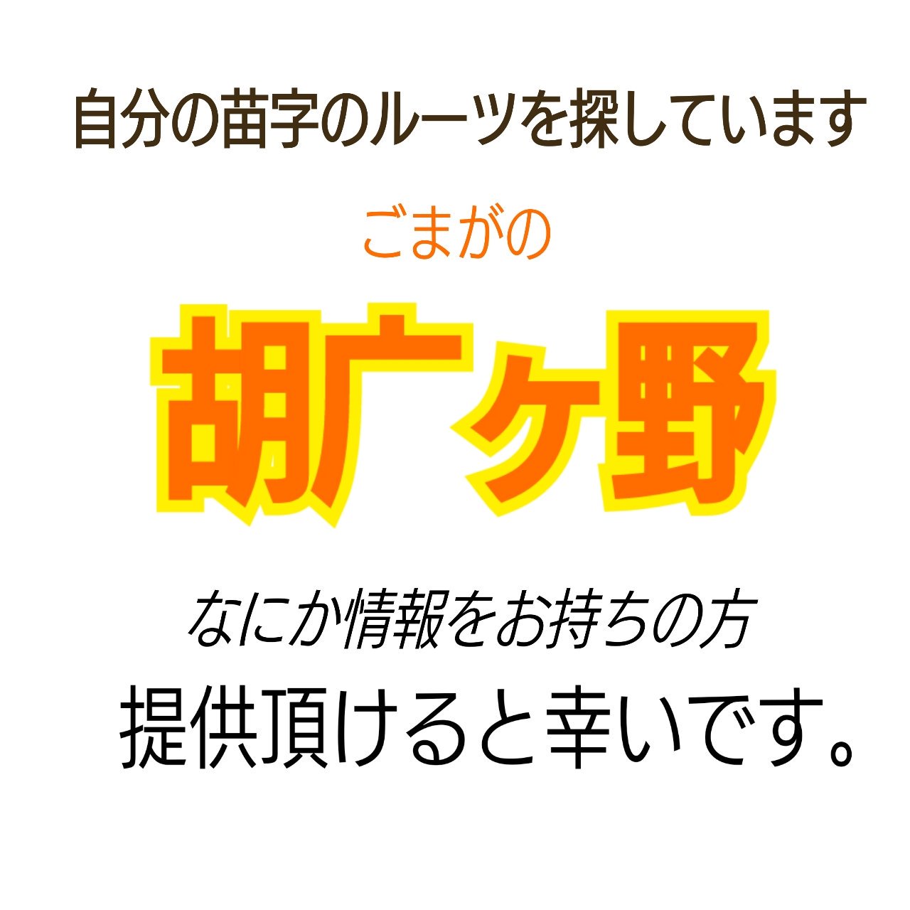ひかる Twitterissa 親戚ももうほとんど高校を卒業して 胡广ヶ野姓 無くなる危機に突入しています 自分のルーツを知りたいです 胡 は中国の民族の漢字らしいですがそれくらいしか分かりません 協力頂けるとうれしいです Rt 名前の由来 胡广ヶ野 拡散