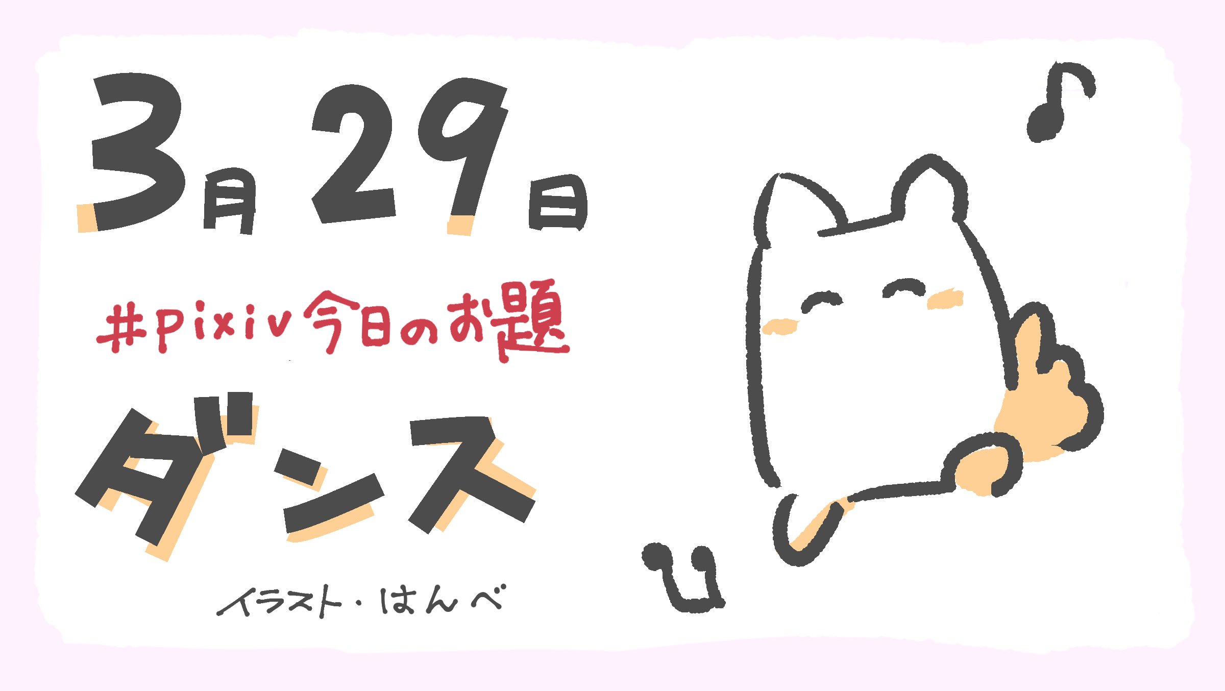 Pixiv 11 00 Pixiv今日のお題 は ダンス です 好きなキャラクターが踊っている姿を描いてみよう 担当 はんべ 創作アイディアページで ダンス の絵をチェック T Co Lzp0vtxok0 T Co Z0zpaaclwl Twitter