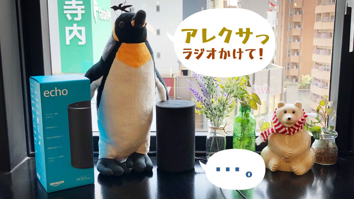 ペンギン雑貨店 ペンギンと Auf Twitter 今日のペンタくん ついに我が社にも Amazonエコー Ai搭載スピーカー がきたで 色んな機能があるみたいやけど 結局ラジオかけるくらいしかしてないで ワイも毎朝話しかけてるけど ワイの声は届かないみたいやわ