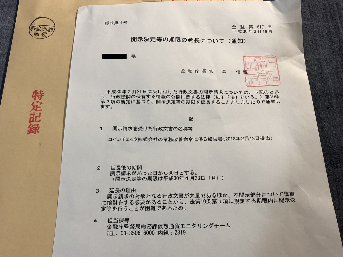 コインチェック が金融庁に提出した業務改善報告書をサイトでアップしないので開示請求してたんだけど、「文書が大量であるほか、不開示部分について慎重に検討する必要がある」ため、開示期限が1カ月延長された。開示されるのかなあ