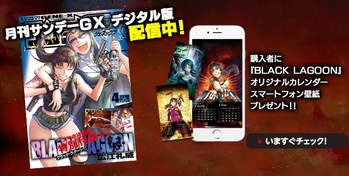 サンデーgx編集部 على تويتر 月刊サンデーgx4月号デジタル版には ブラック ラグーン カレンダー がスマホ待ち受け特典として付いてくる デジタル版の購入方法や 特典の入手方法など詳細については サンデーgx公式ホームページで公開 こちらのバナーが目印