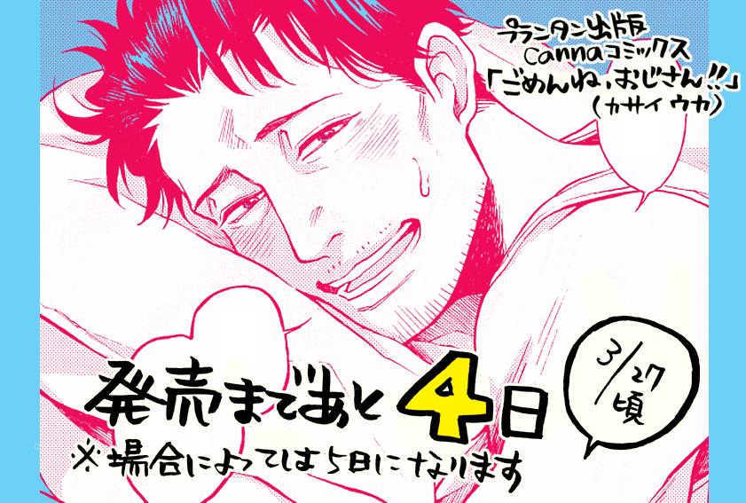 【コミックスお知らせ】
発売まであと4日になりました。本日は描きおろしからおじさんをお届け。おじフェチ青年×天然ポンコツおじさん、ラブコメでほのぼの系だと思います。エロも自分にしては珍しくがっしり描いたかと。発売後もお知らせ続くかもしれませんが、もうしばしお付き合いください 