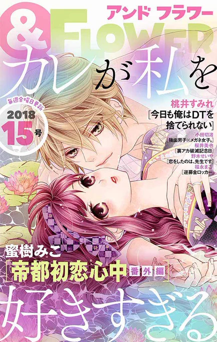 【お知らせ】本日配信開始の&amp;フラワー15号に、帝都初恋心中の番外編を掲載していただいてます。5ページの超ショート…なんですが…!素敵な色合いの表紙にもしていただきました✨ありがとうございます!キュン沢山の6本立てです♡ 
