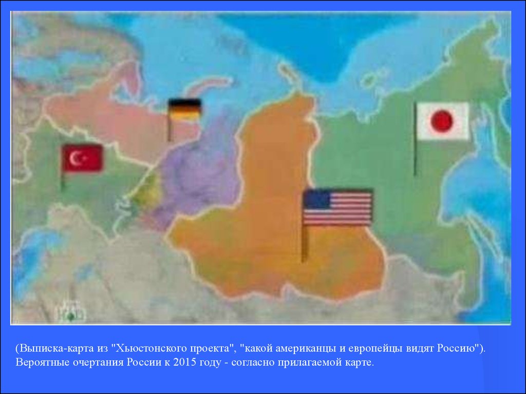 распад россии хьюстонский проект. хьюстонский проект текст. хьюстонский проект. хьюстонский проект. распад россии хьюстонский проект.