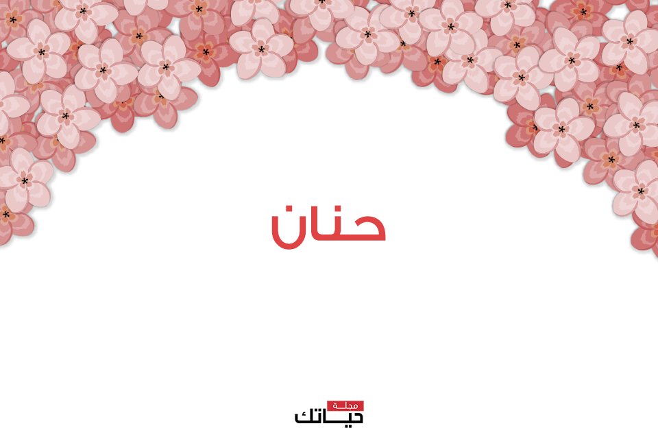 Hayatouki's tweet photo. #حنان، أنتِ الأجمل بقلبكِ الدافئ الحنون 💗 إكتشفي معنى #إسمكِ و #صفاتكِ
#أسماء #سمات #المرأة_العربية #حياتك_أنت
https://t.co/Act8UJ4puD https://t.co/FVRb7vBSGW