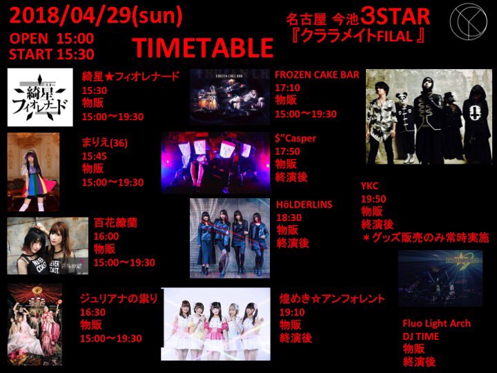 ykc481's tweet photo. 【解散LIVEタイテ発表】
4/29日
名古屋
今池3STAR

YKC
煌めき☆アンフォレント
綺星★フィオレナード
まりえ(36)
百花繚蘭
FROZEN CAKE BAR
HöLDERLINS
$”Casper.
ジュリアナの祟り

OPEN/START
15:00/15:30

前売¥3,000
当日¥3,500
D代別

プレイガイド
https://t.co/1WC1XEuL41

#クララメイトFINAL https://t.co/4XgH2priI4