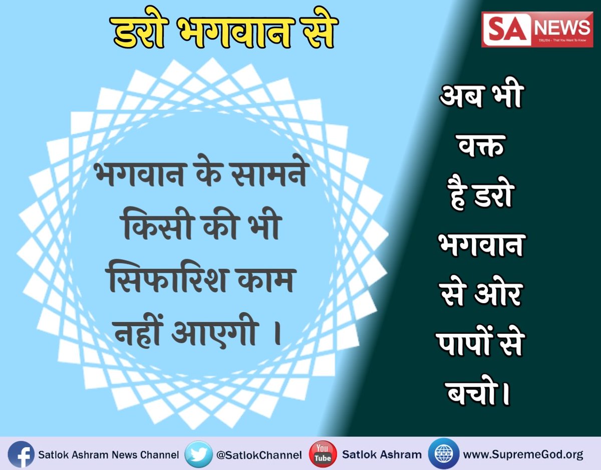 Suman28450215's tweet image. #SayNo2ToothSensitivity #डरो_भगवान_से bhagwan k samne kisi ki bhi sifaridh nhi chalti, isliye abhi bhi smye Hariyana sarkaar hosh m aao nirdosh sant rampal ji or unke anuyayiyo ko riha karo unpar lagae joothe case wapis lo. Dekhe sadhna p 7-30 to 8-30 pm satsang