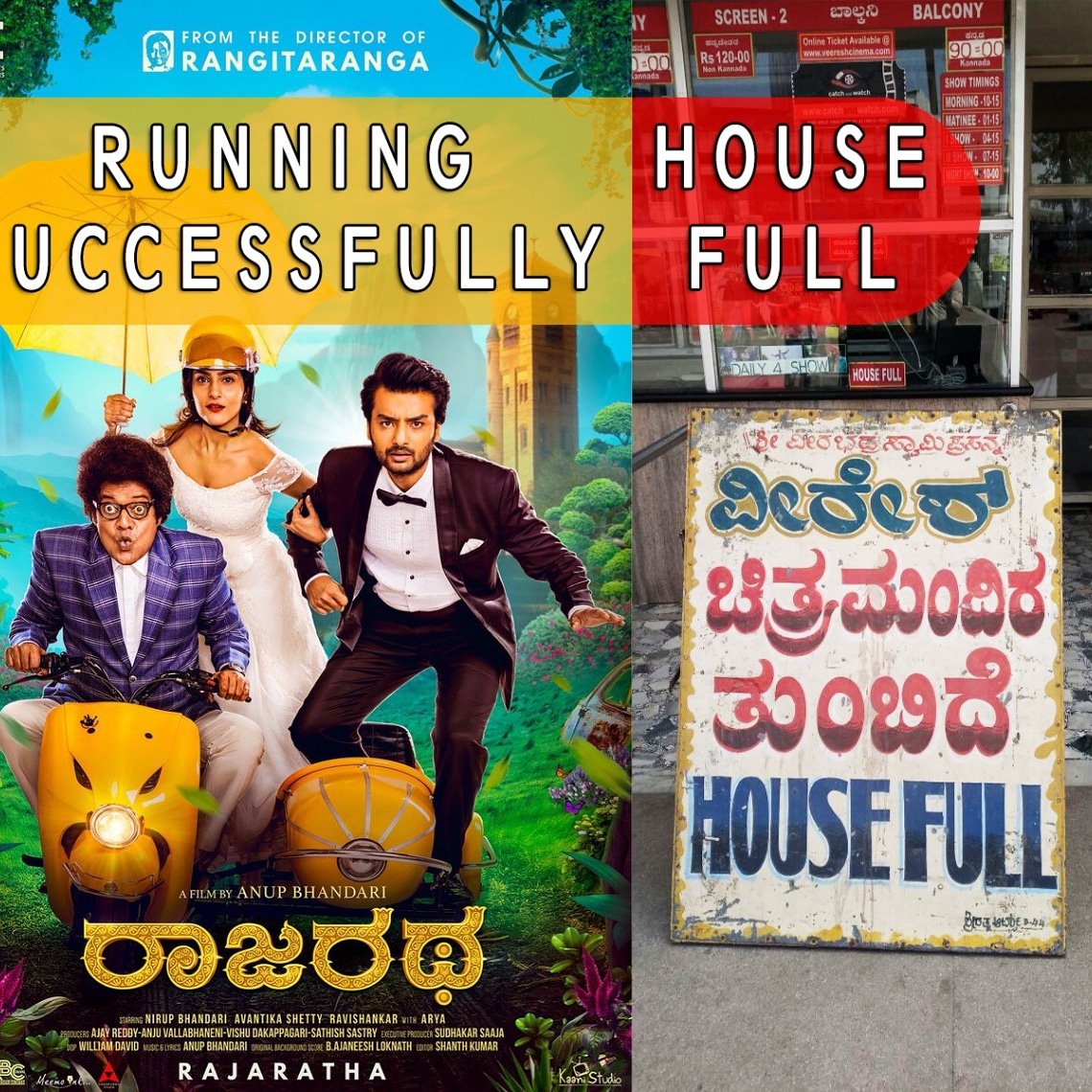BeatKannada's tweet photo. #ರಾಜರಥ ಚಿತ್ರಕ್ಕೆ ಎಲ್ಲೆಲ್ಲೂ ಹೌಸಫುಲ್ ಬೋರ್ಡ್ ಬಿದ್ದಾಯ್ತು😍✌
ಬರೀ ಫ್ಯಾಮಿಲಿ ಪ್ರೇಕ್ಷಕರಿಂದಾನೇ ತುಂಬುತ್ತಿವೆ ಚಿತ್ರಮಂದಿರಗಳು❤👌

#RajaRatha #BlockBusterTalk #HousefullEverywhere https://t.co/ITPE7hbuxz