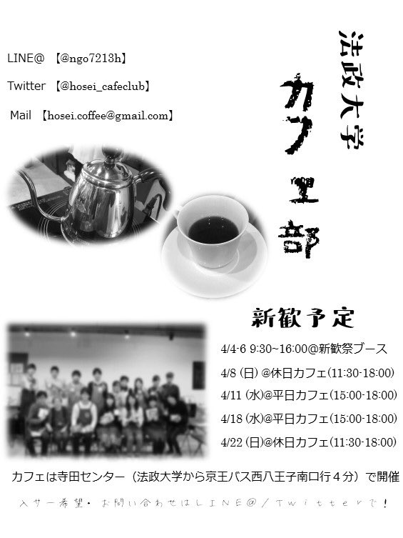 法政大学カフェ部 Hosei Cafeclub Twitter 法政大学カフェ部 Hosei Cafeclub Twitter