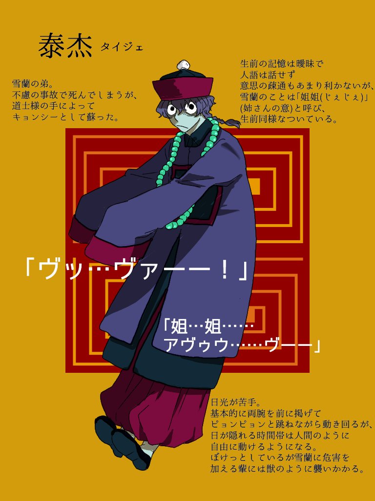 創作／弟キョンシーくんのキャラ設定