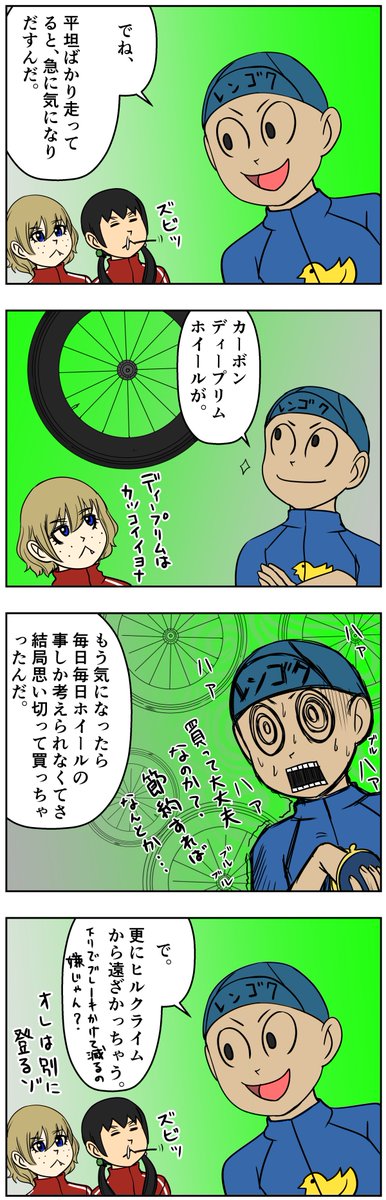 レンゴクlab サイクル Kindle版発売中 Sur Twitter サイクル 三色団子ちゃん あの頃はヒルクライムに夢中だった ラスト イラスト コミック 漫画 まんが 4コマ漫画 ロードバイク女子 ロードバイク サイクリング 自転車 自転車漫画 自転車女子