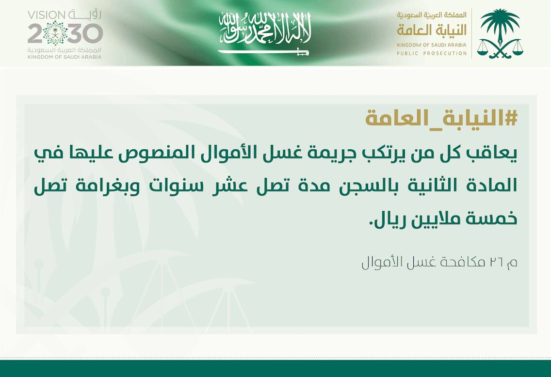 #النيابه_العامة
جريمة غسل الأموال من الجرائم الكبيرة الموجبة للتوقيف ، وتصل عقوبتها للسجن مدة تصل عشر سنوات وبغرامة تصل خمسة ملايين ريال.