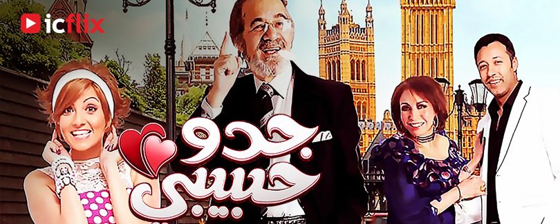 فتاة مصرية تقرّر العودة إلى مصر بسببب مرض جدّها. كيف ستكون حياتها الجديدة وما الّذي سيحدث بعد وفاة جدّها ؟

#Comedy #icflix #streaming

شاهد الآن على :  goo.gl/xcJPWA