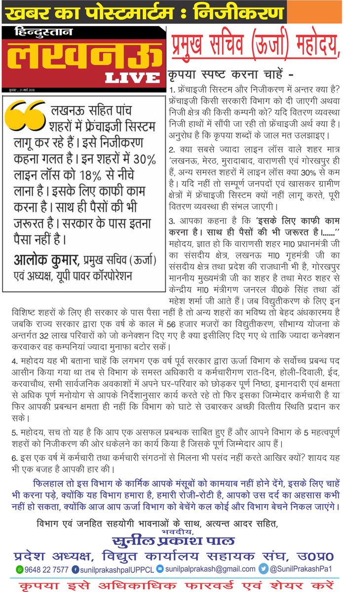 विद्युत-निजीकरण <a href="/ptshrikant/">Shrikant Sharma</a> <a href="/EMofficeUP/">Energy Minister Office UP</a> <a href="/yogi4_cm/">yogi Adityanath</a> <a href="/CMOfficeUP/">CM Office, GoUP</a> <a href="/ChairmanUppcl/">Chairman Uppcl</a> <a href="/MD_PuVVNL/">PuVVNL</a> @mdmvvnl <a href="/MdPvvnl/">MD Pvvnl</a> <a href="/SKVERMA1709/">Sudhir Kumar Verma</a> @dvvnlmd किसी भी कीमत पर मंजूर नहीं