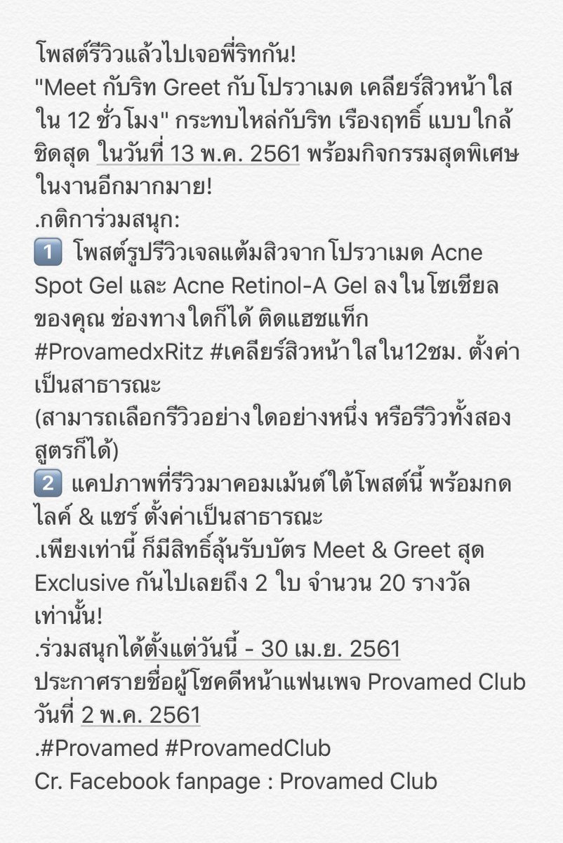 ชวนแฟนๆพี่ริท @Ritz_TS6 ไป"Meet กับริท Greet กับโปรวาเมด เคลียร์สิวหน้าใสใน12 ชั่วโมง"กระทบไหล่กับพี่ริทแบบใกล้ชิดสุดๆ 💚ในวันที่ 13 พ.ค. 
ร่วมสนุกได้ที่😊FP.Provamed Club ตั้งแต่วันนี้-30เม.ย.
ประกาศรายชื่อผู้โชคดี 2 พ.ค
กติกาตามภาพนะคะ>>
#Provamed #ProvamedClub
#ritz_rueangritz