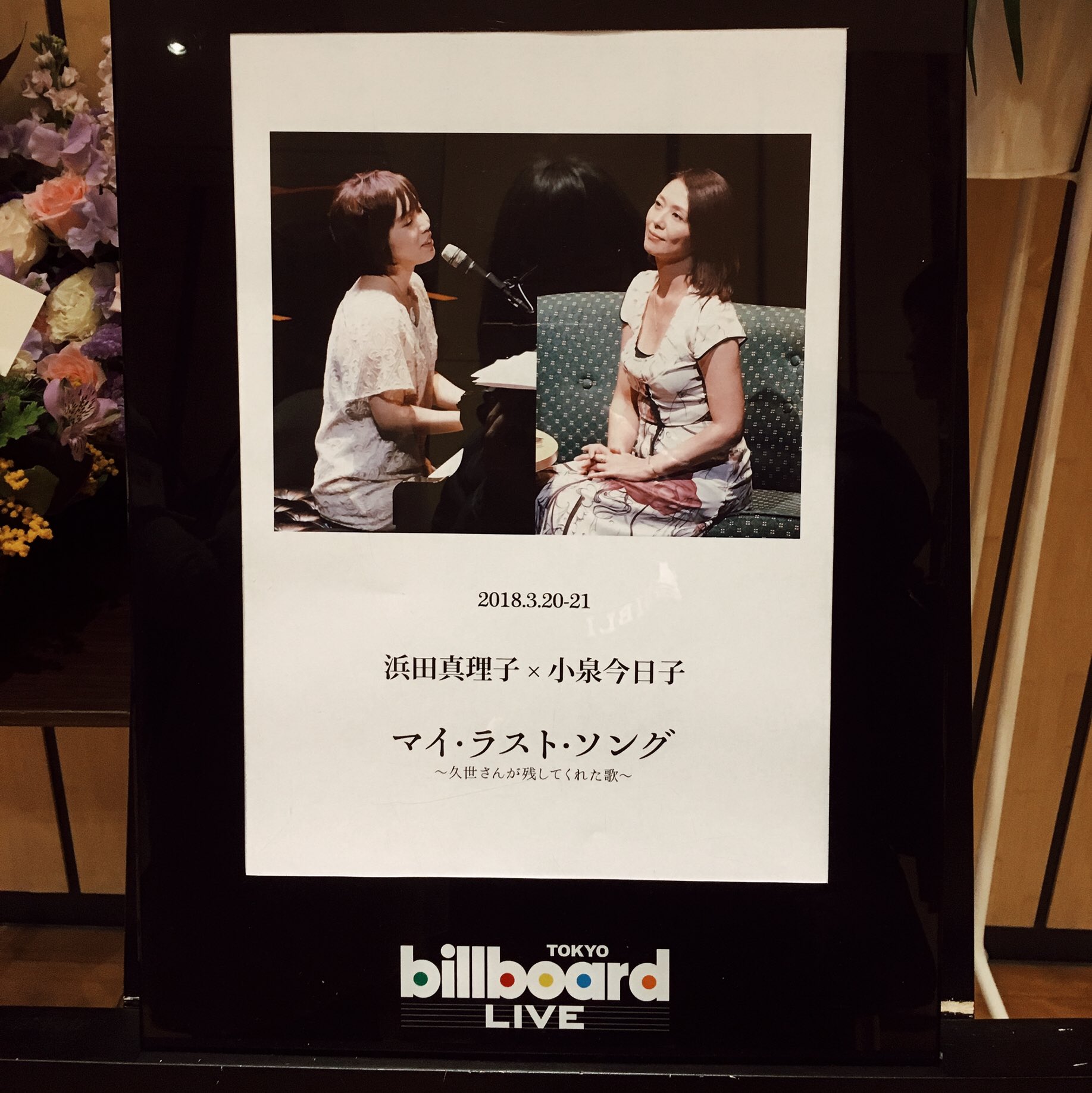 わたなべヨシコ やっと観ることが出来ました 浜田真理子 小泉今日子 マイ ラスト ソング 久世さんが残してくれた歌 至福のひとときでしたー Mさんありがとうございます 小泉今日子 浜田真理子 久世光彦 マイラスト