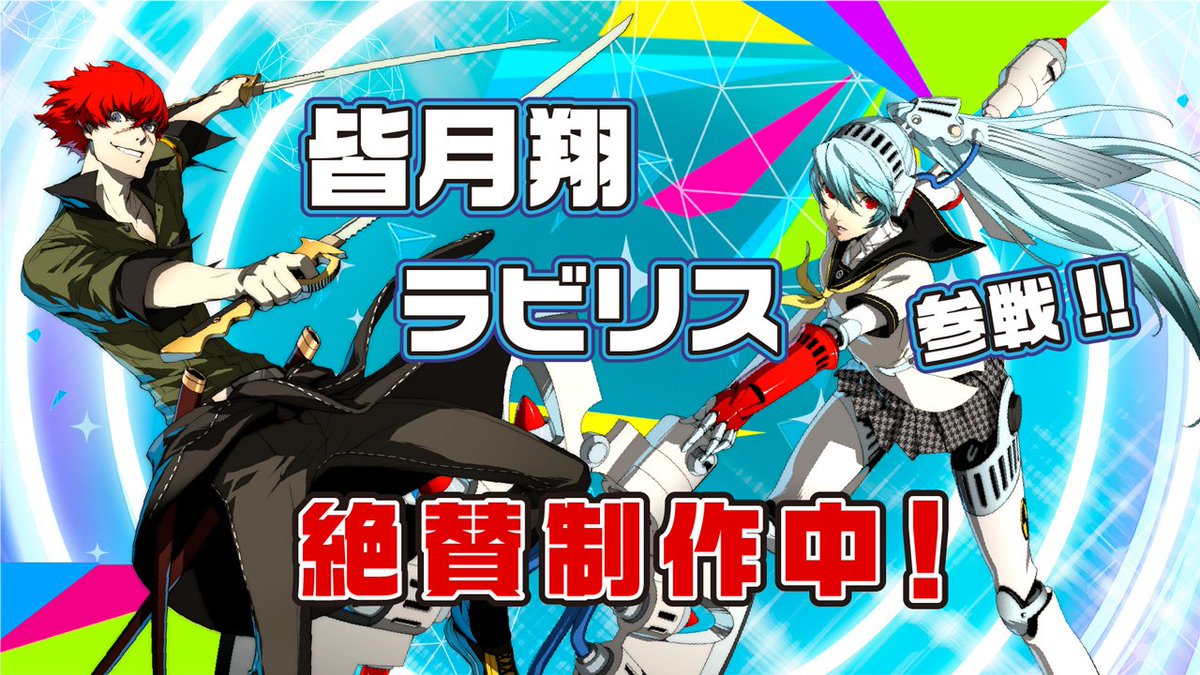 モルガナ ペルソナ広報 Ar Twitter P4u シリーズから ラビリス 皆月翔 が P3d P5d に参戦決定 詳細はこちら T Co R724ci6trs モルガナ ペルソナ広報 Ar Twitter P4u シリーズから ラビリス 皆月翔 が P3d P5d に参戦決定 詳細はこちら T Co R724ci6trs