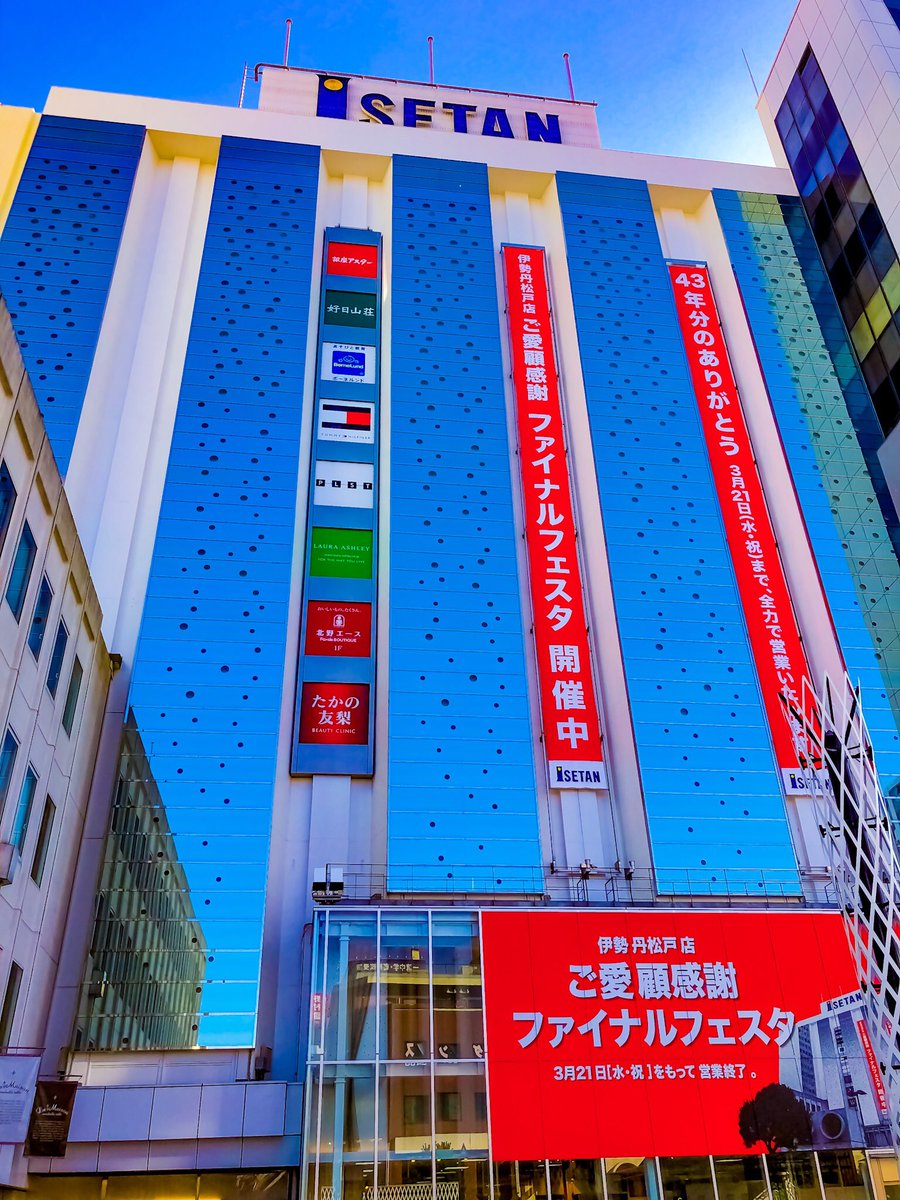 松戸伊勢丹 松戸伊勢丹