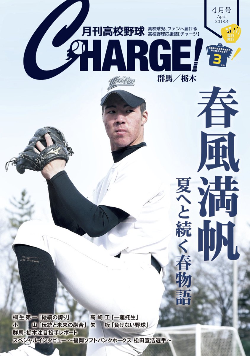 月刊高校野球チャージ 編集部 Sur Twitter 月刊高校野球charge チャージ 群馬 栃木版4月号が発行になりました 群馬 栃木注目 投手レポートは要チェックですよ スペシャルインタビューは福岡ソフトバンクホークス 松田宣浩選手 桐生第一 高崎工 小山 矢板
