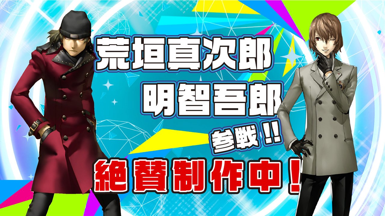 モルガナ ペルソナ広報 荒垣真次郎 明智吾郎 が P3d P5d に参戦決定 詳細はこちら T Co R724ci6trs T Co Mejlry1tip Twitter
