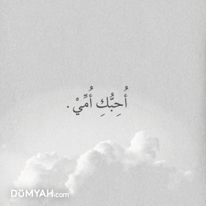 DumyahDotCom's tweet photo. لأن كلمة أحبك وحدها تكفي، كل عام وجميع أمهات العالم بخير وسعادة.

#عيد_الام #الأردن #HappyMothersDay #MothersDay https://t.co/eVFQTnHdmF