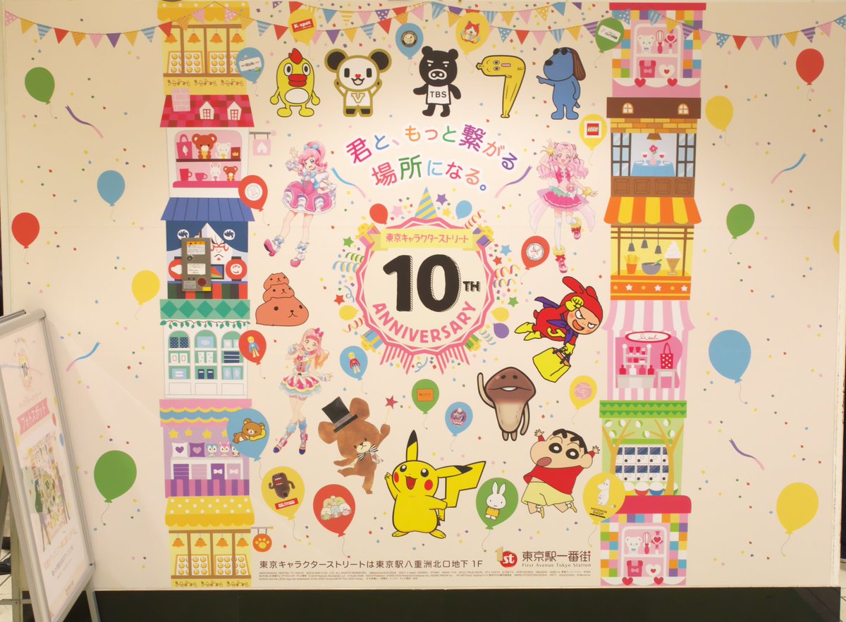 Takatan 東京キャラクターストリート10周年記念 君と もっと繋がる場所になる フォトスポット いちばんプラザと階段の間の壁面にあります 東京キャラクターストリート キャラスト キャラクターストリート T Co Zvmdrx8jby Twitter