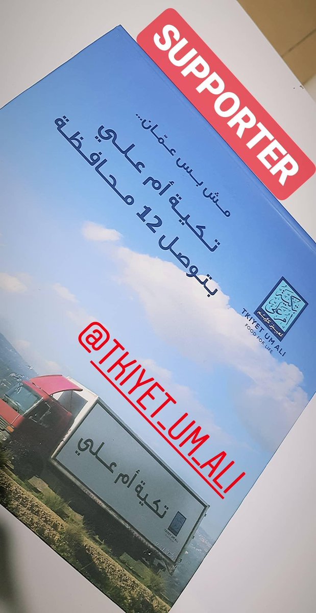 JeeKahale's tweet photo. مش بس عمان.. حملة اطلقتها @TkiyetUmAli .. لتصل الى ١٢ محافظة  و 89  قضاء ولواء في الاردن.. كل يوم و طول السنه..
بفضل الدعم المتواصل..
#مش_بس_عمان
#تكية_أم_علي https://t.co/z56Qfwcof6