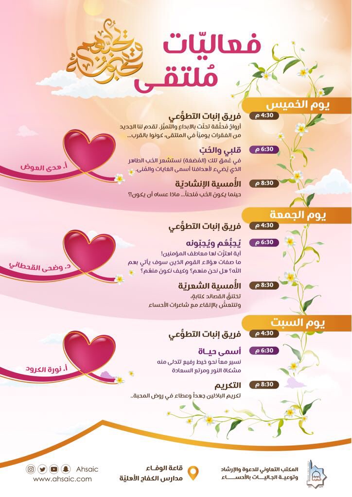 ahsaic's tweet photo. شاركي معنا واحصلي على كوبون وجبة عشاء من مطعم راقٍ!😍✨
طريقة المشاركة:
1⃣ نشر إعلان الملتقى وجدول الفعاليات في حسابك هنا
2⃣ عمل منشن لـ @ahsaic
3⃣ وضع هاشتاق #ملتقى_يُحبهمْ_ويُحِبونه 
🔺ملاحظة:
يتوقف استقبال المشاركات الساعة ٥ مساء الخميس وسيكون السحب على مسرح الملتقى س٦:١٥🎉 https://t.co/QKil28ZOZ4