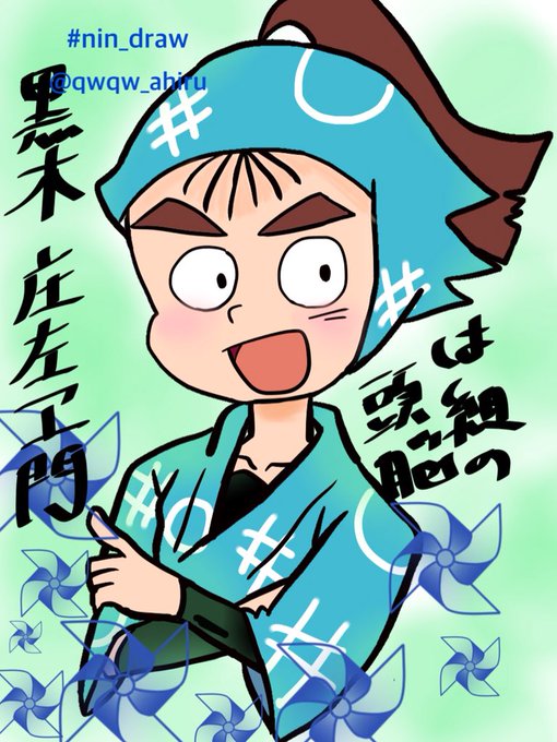 黒木庄左ヱ門のtwitterイラスト検索結果 黒木庄左ヱ門のtwitterイラスト検索結果