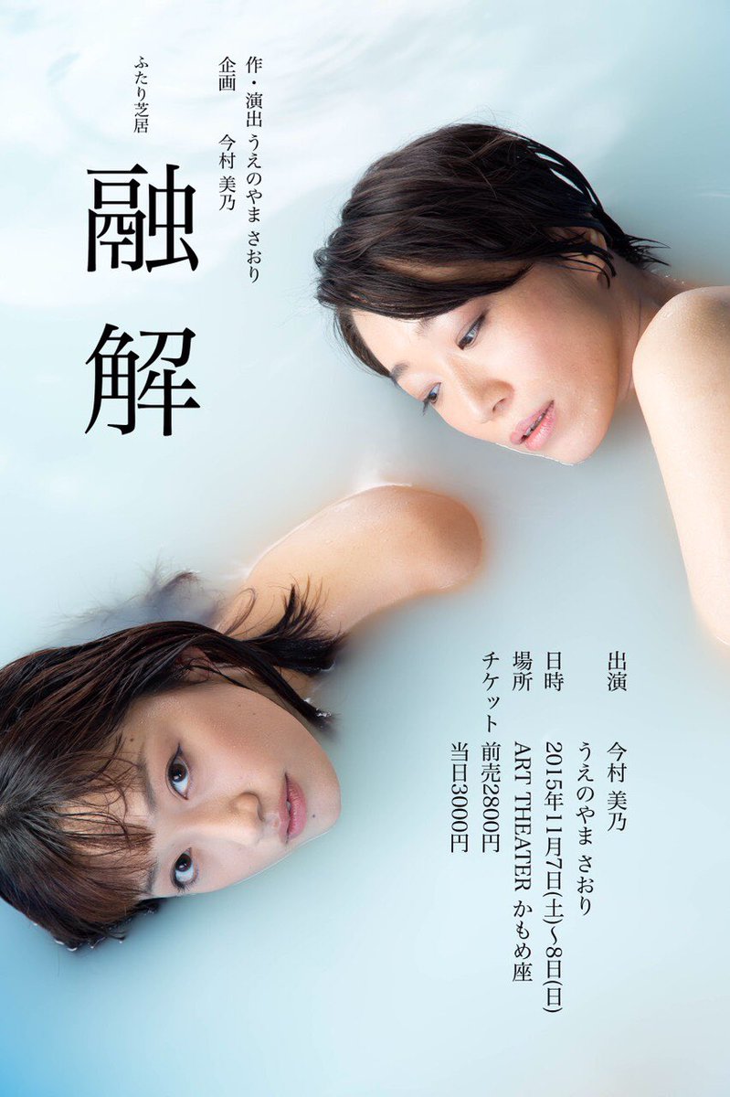 今村美乃 Twitterissa もう３年くらい前か さりちゃんとの二人芝居 いつかまた二人芝居やりたいなぁ T Co Iguxrs6cfj Twitter