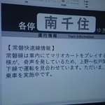 常磐線の運行見合わせ理由がwマリオカートによる奇声っていったい!