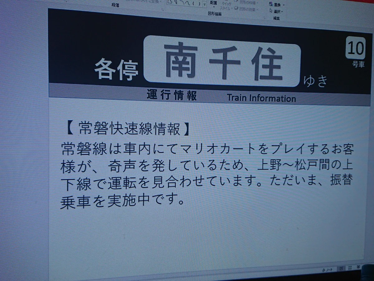 常磐線の運行見合わせ理由がwマリオカートによる奇声っていったいwww