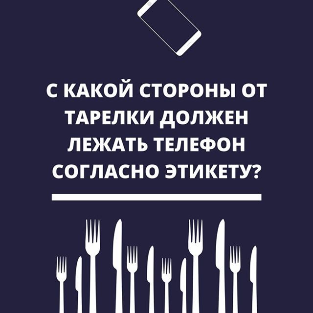 atdigit's tweet image. С КАКОЙ СТОРОНЫ ОТ ТАРЕЛКИ ДОЛЖЕН
ЛЕЖАТЬ ТЕЛЕФОН
СОГЛАСНО ЭТИКЕТУ? #madewithcanva #ilovehumor #ilovedesign #iloverestaurants #ilove ift.tt/2FRxoH8