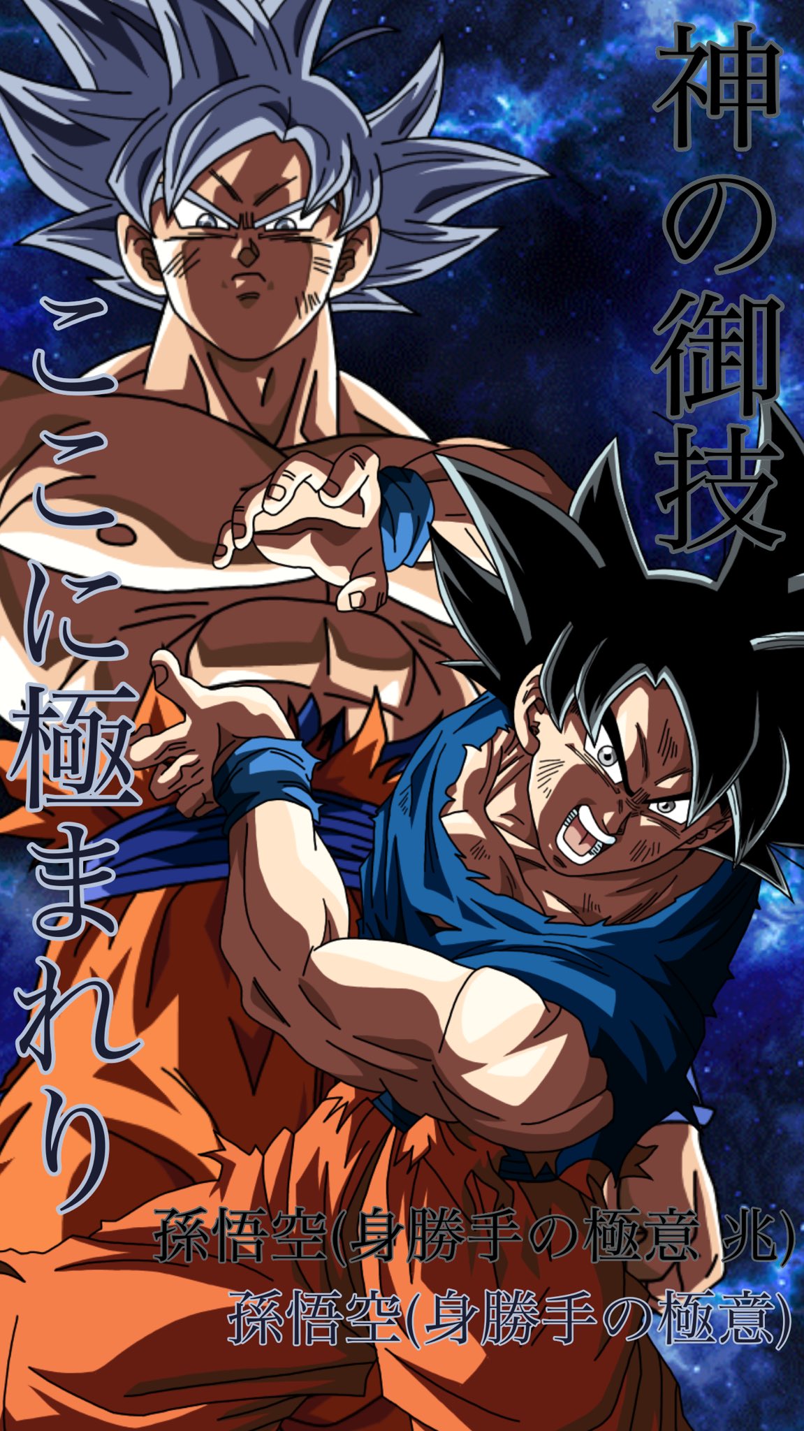 Twitter 上的 Goku Vegeta 王道離れの極意 兆 Iphone6s対応壁紙 ドラゴンボール超 孫悟空 神次元 身勝手の極意 新たな壁紙 孫悟空 身勝手の極意 これが身勝手の極意 T Co Jijf9sa6jc Twitter