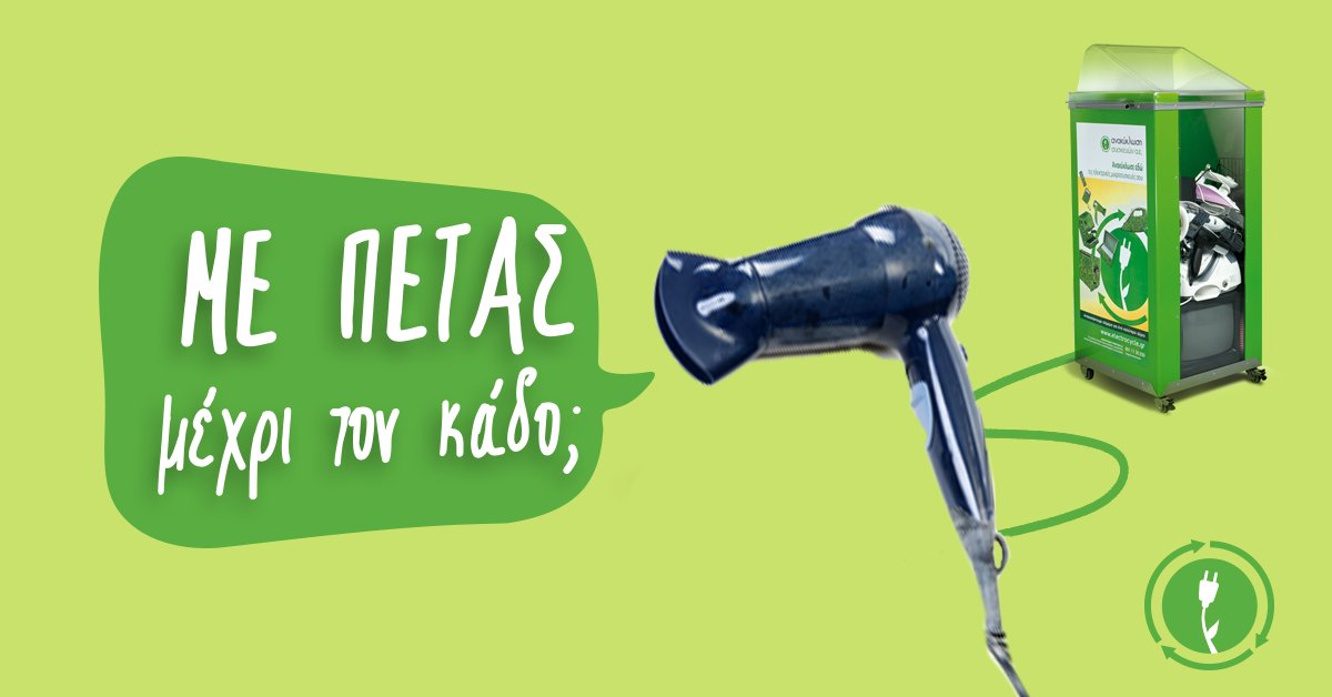 Electrocycle_gr's tweet photo. Mην το πετάξεις όπου να 'ναι. Ανακύκλωσέ το → https://t.co/KgRohS6KLG #electrocycle #recycling #recycle https://t.co/WiaNZrq7im