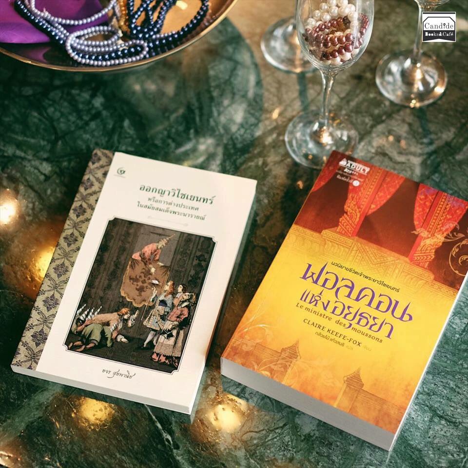 ขุนนางแห่งอโยธยาใน #บุพเพสันนิวาส กำลังเพียรหาคำตอบว่า“ฟอลคอน” เป็นคนเยี่ยงไร ดีหรือร้าย คิดคดก่อการกบฏจริงหรือไม่ แอดมินก็ใคร่อยากส่งหนังสือ 2 เล่มนี้ข้ามภพข้ามชาติไปให้เหลือเกินหนา 

ฟอลคอนแห่งอยุธยา
candidebooks.com/?p=6100

ออกญาวิไชเยนทร์ candidebooks.com/?p=6029