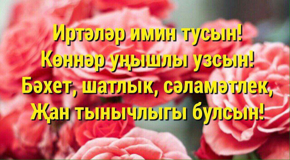 Днем, туган конен белэн зульфия открытка