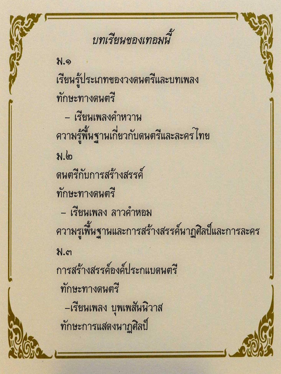 Pundech_'s tweet photo. บทเรียน วิชาดนตรี - นาฏศิลป์ ของเทอมนี้ครับ

(ขอภัยช้าไปนิดผปคติดเรียน) https://t.co/0qGbH9db56
