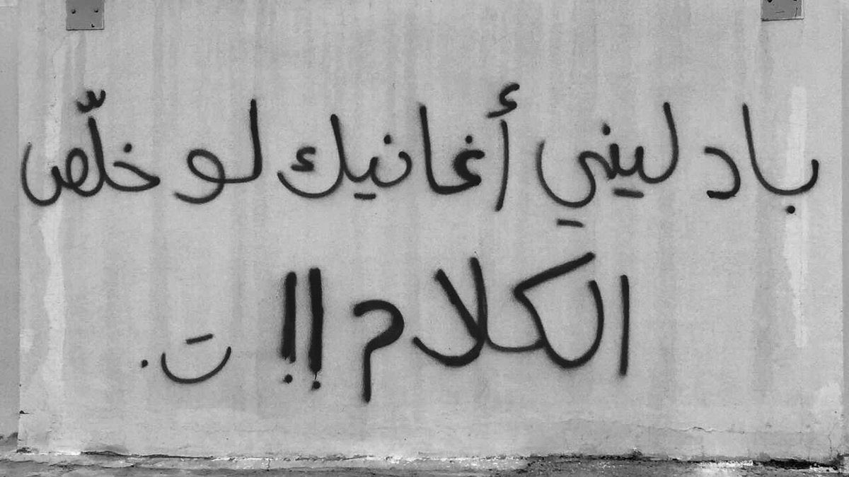 Ba7halajmi's tweet photo. الجدران حق عام للعشاق https://t.co/SWwAx7xHzB
