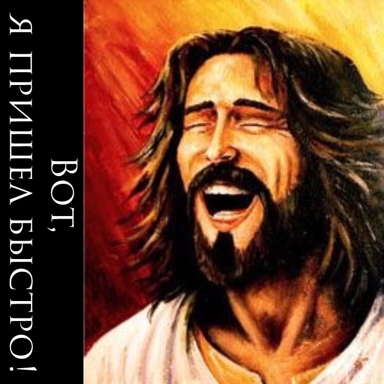 иисус подмигивает. иисус подмигивает. а боги смеялись. а боги смеялись. бог смеется над нашими планами.