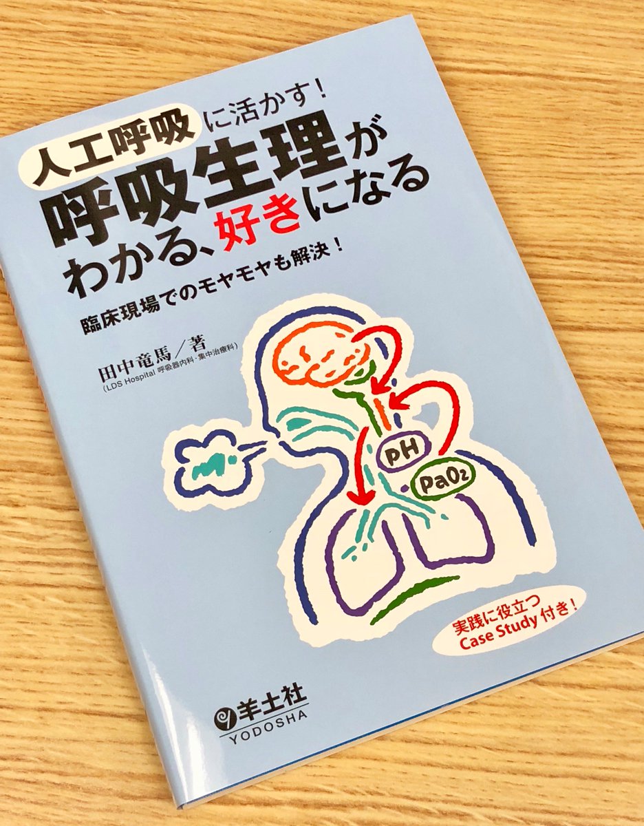 田中竜馬 On Twitter 第5刷になりました Copd急性増悪は筋肉の問題である Co2ナルコーシスの原因は肺血流にある 水深1m以上では水遁の術はできない なんてことに興味のある方はどうぞ Https T Co Vgpvhmryl3