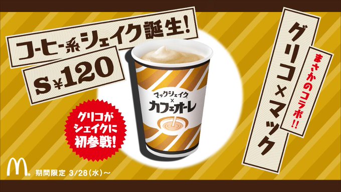 マックシェイクに「カフェオーレ」が登場!