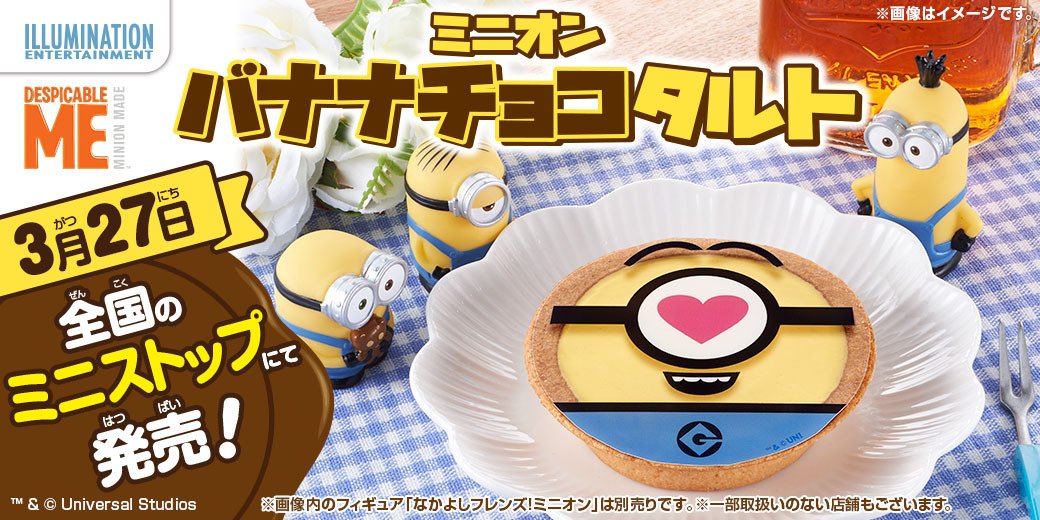 バンダイ キャンディ 公式 בטוויטר ミニオン をモチーフにしたチルドデザート ミニオンバナナチョコタルト が新発売 タルトの上に乗ったフィルムの絵柄は全6種類 3 27 ミニストップ 一部店舗を除く にて発売です くわしくはこちら T Co バンダイ キャンディ 公式 בטוויטר ミニオン をモチーフにしたチルドデザート ミニオンバナナチョコタルト が新発売 タルトの上に乗ったフィルムの絵柄は全6種類 3 27 ミニストップ 一部店舗を除く にて発売です くわしくはこちら T Co