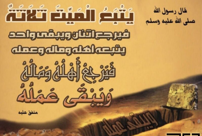 0ii05i's tweet photo. عن أنس بن مالك، قال : قال: رسول الله صلى الله عليه وسلم: " يتبع الميت ثلاثة، 
فيرجع اثنان 
ويبقى واحد، 
يتبعه أهله وماله وعمله، 
فيرجع أهله وماله 
ويبقى عمله ".

رواه مسلم https://t.co/sc7eLjgzkt